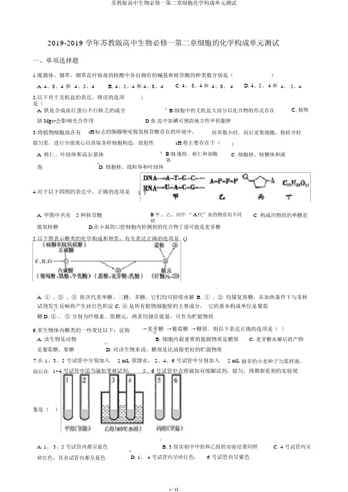 苏教版高中生物必修一第二章细胞化学组成单元测试