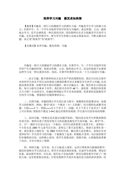 培养学习兴趣  激发求知热情