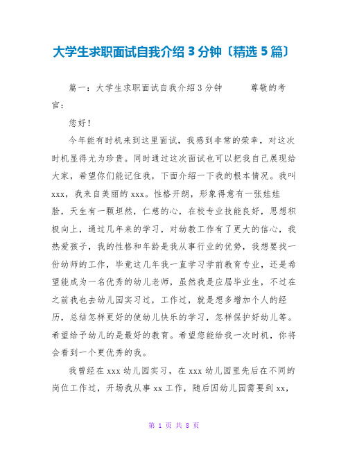 大学生求职面试自我介绍3分钟(精选5篇)