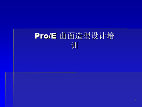 ProE曲面造型培训