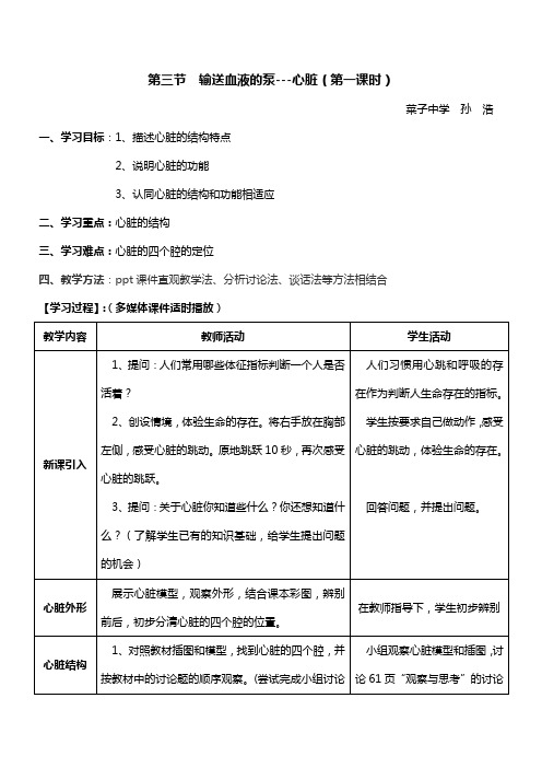 第三节  输送血液的泵(教案)