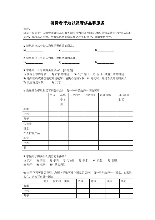 奢侈品调查问卷