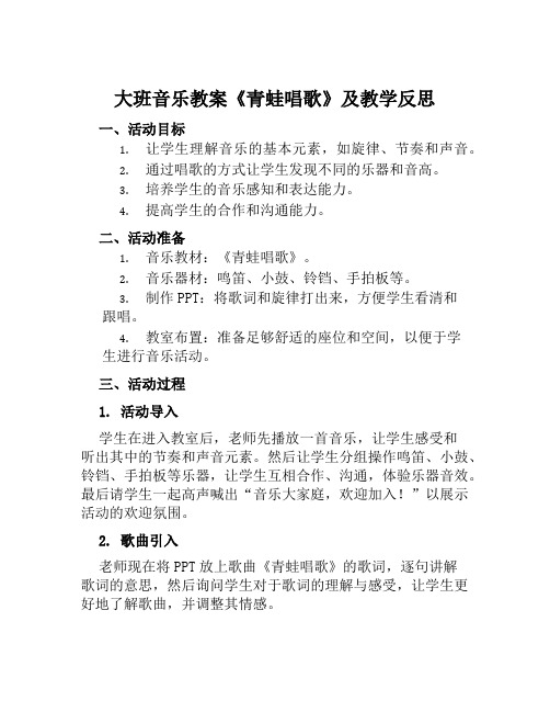 大班音乐教案《青蛙唱歌》及教学反思