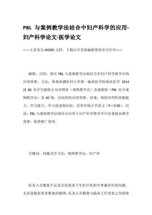 PBL与案例教学法结合中妇产科学的应用-妇产科学论文-医学论文