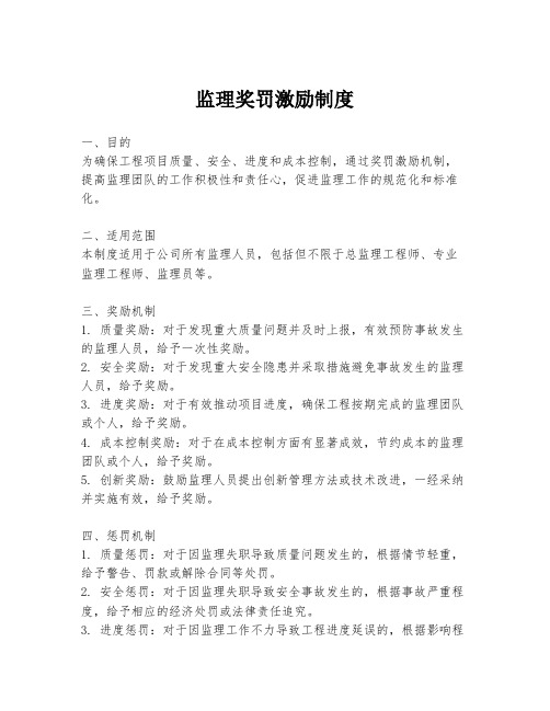 监理奖罚激励制度