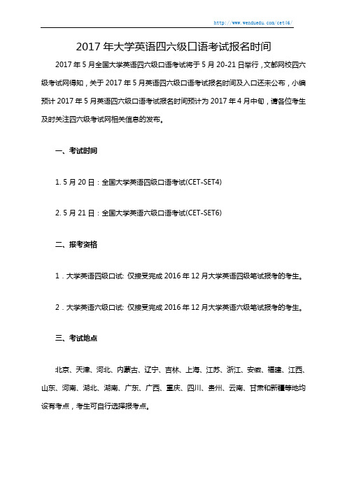 2017年大学英语四六级口语考试报名时间