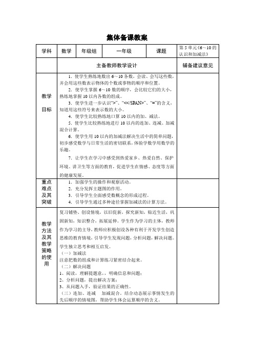 最新人教版一年级数学上册集体备课教案.doc辅备6——10教案