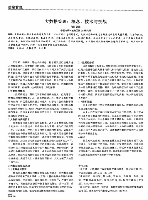 大数据管理：概念、技术与挑战