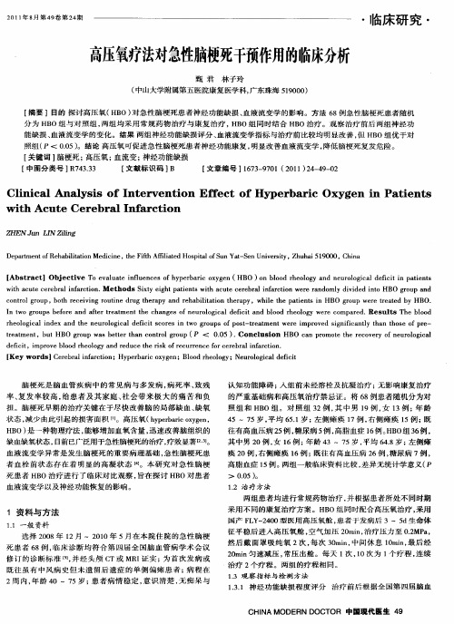 高压氧疗法对急性脑梗死干预作用的临床分析
