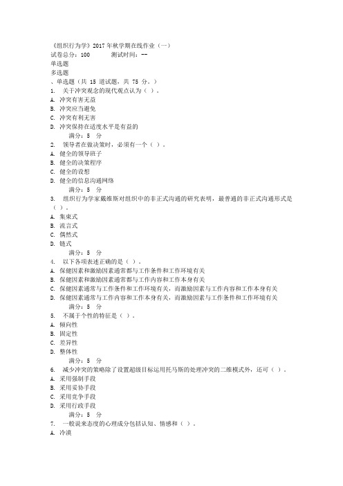 组织行为学2017年秋学期在线作业一