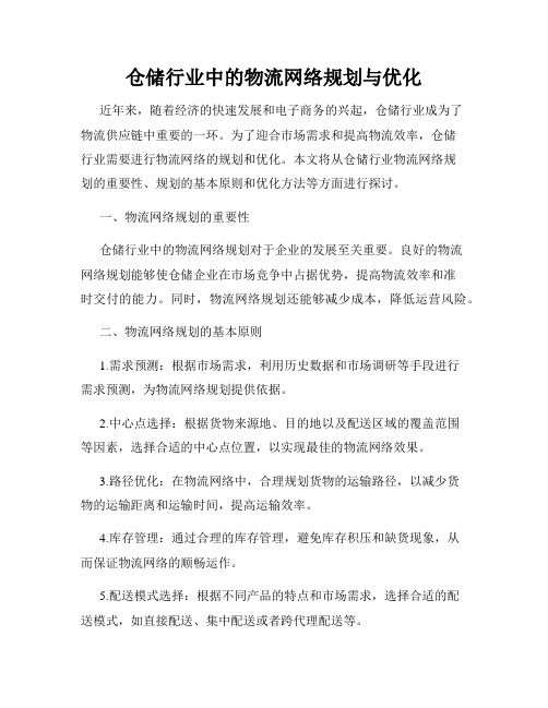 仓储行业中的物流网络规划与优化