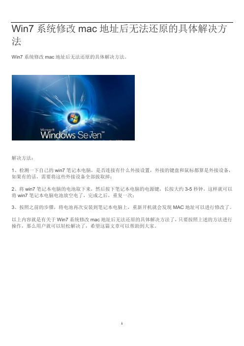 Win7系统修改mac地址后无法还原的具体解决方法