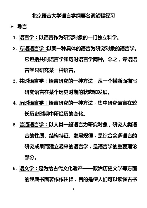 北京语言大学语言学纲要名词解释复习