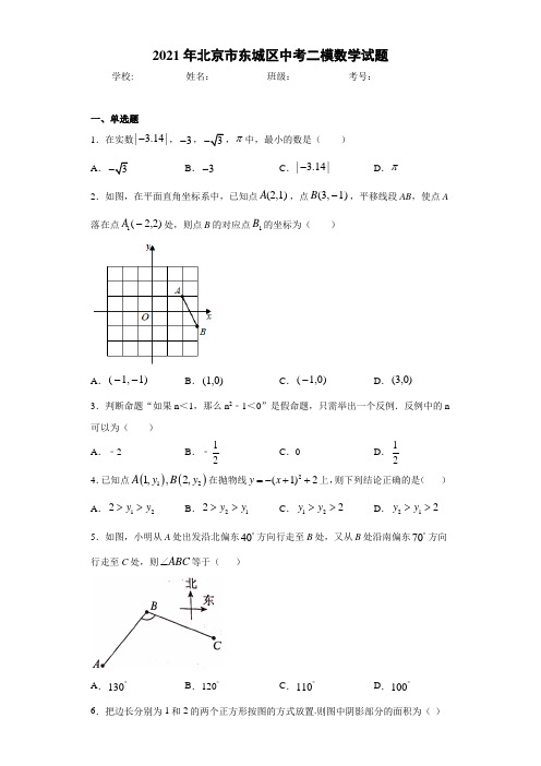 2021年北京市东城区中考二模数学试题