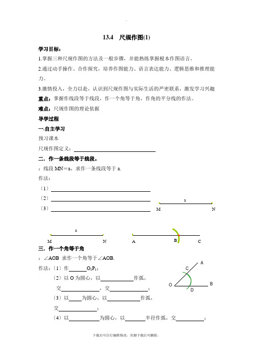 华师大版数学八年级上册13.4《尺规作图》导学案1