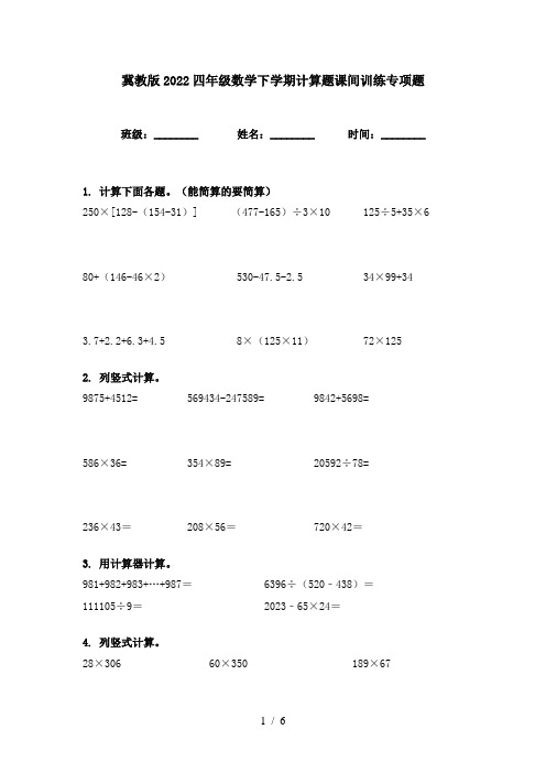 冀教版2022四年级数学下学期计算题课间训练专项题