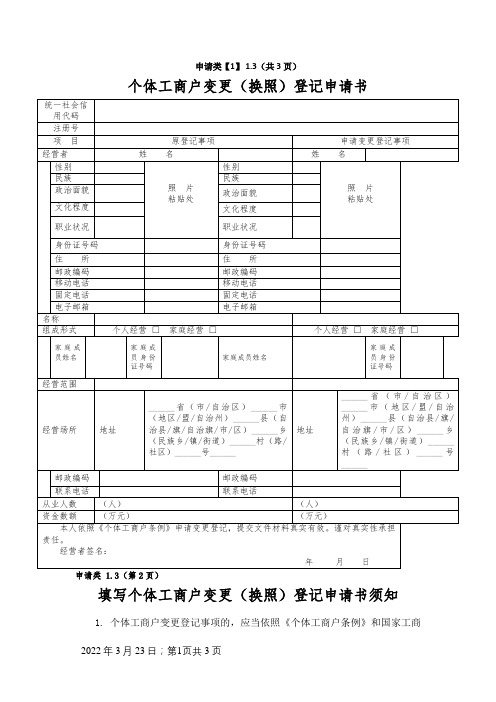 个体工商户变更(换照)登记申请书