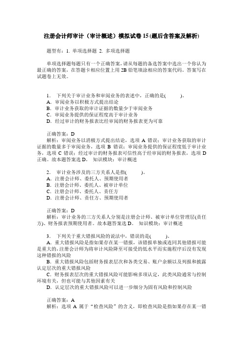 注册会计师审计(审计概述)模拟试卷15(题后含答案及解析)