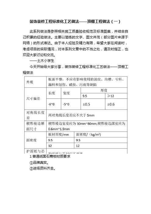 装饰装修工程标准化工艺做法——顶棚工程做法（一）