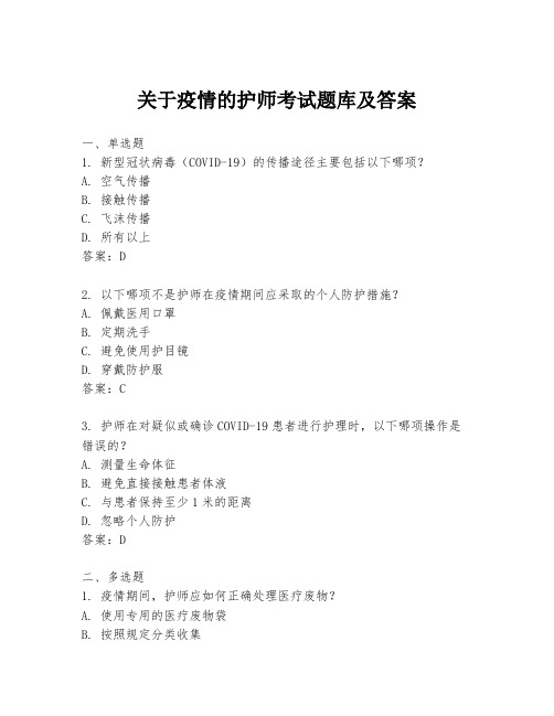 关于疫情的护师考试题库及答案