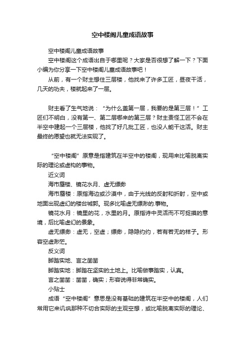 空中楼阁儿童成语故事