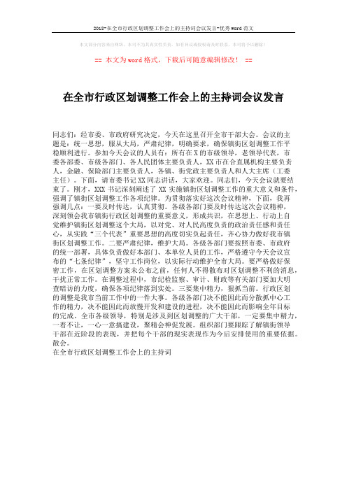 2018-在全市行政区划调整工作会上的主持词会议发言-优秀word范文 (1页)