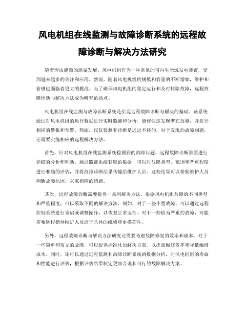 风电机组在线监测与故障诊断系统的远程故障诊断与解决方法研究