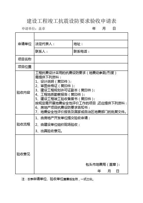 建设工程竣工抗震设防要求验收申请表