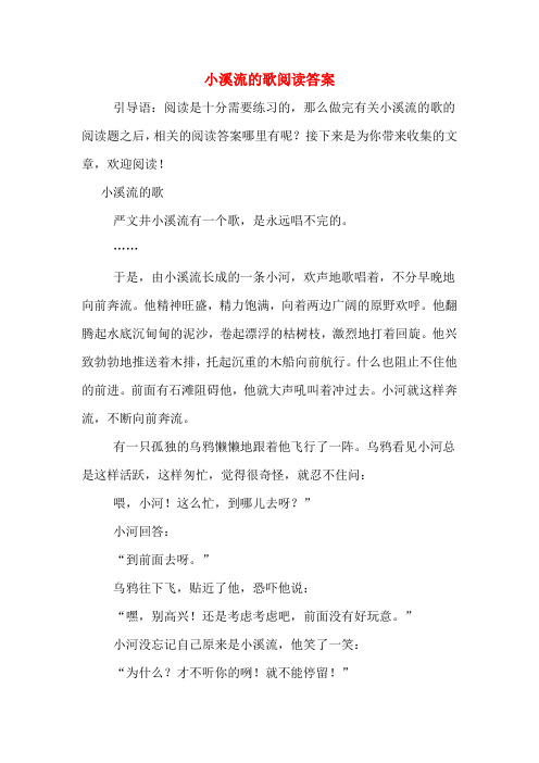 小溪流的歌阅读答案