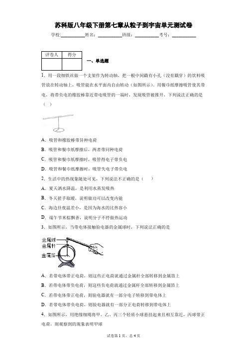 苏科版八年级下册第七章从粒子到宇宙单元测试卷