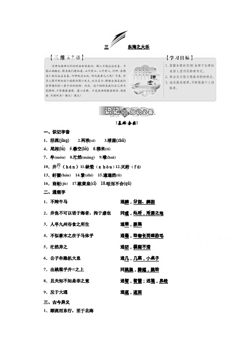 2019版新创新语文同步人教版选修先秦诸子选读讲义：第五单元 三 东海之大乐 Word版含答案