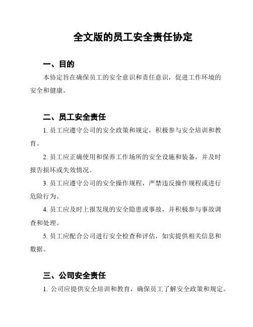 全文版的员工安全责任协定