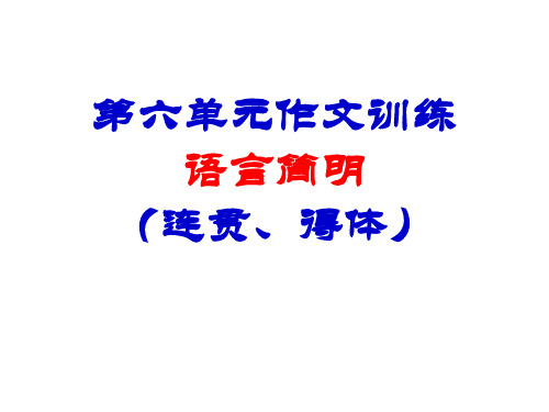 部编人教版教材七年级下册语文： 第六单元 写作 语言简明课件