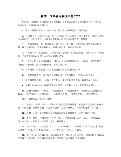 新的一周早安问候语大全2020