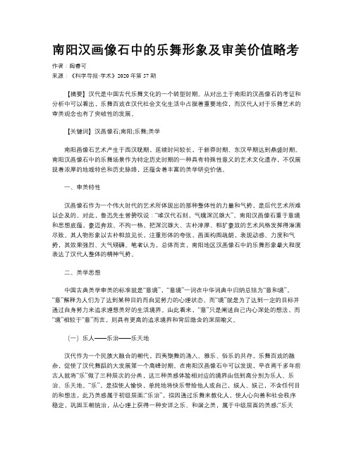 南阳汉画像石中的乐舞形象及审美价值略考