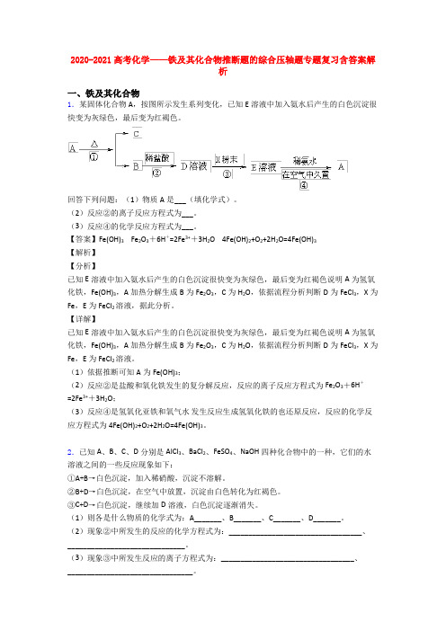 2020-2021高考化学——铁及其化合物推断题的综合压轴题专题复习含答案解析