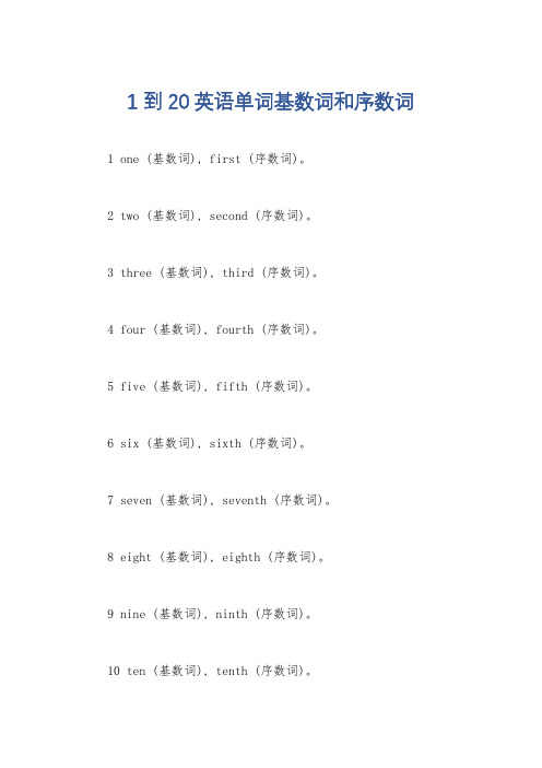 1到20英语单词基数词和序数词