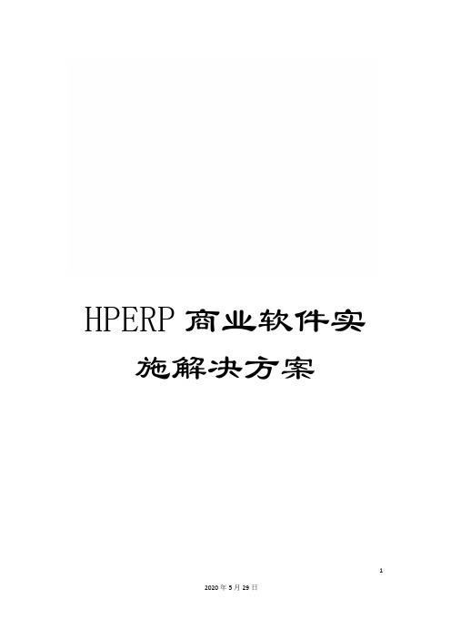 HPERP商业软件实施解决方案