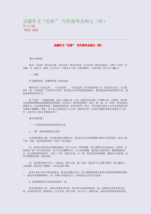 高考备考资料精编_话题作文“色彩” 写作指导及例文(精品)