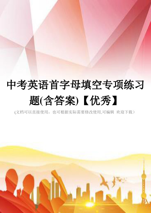 中考英语首字母填空专项练习题(含答案)【优秀】(实用)文档