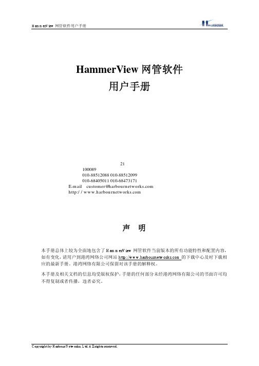 港湾 HammerView网管软件 说明书