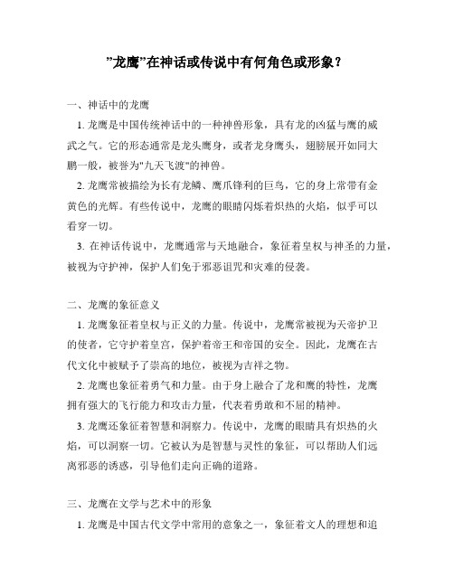 ”龙鹰”在神话或传说中有何角色或形象?