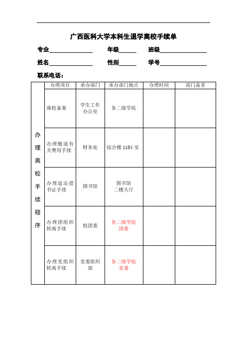 广西医科大学本科生退学离校手续单