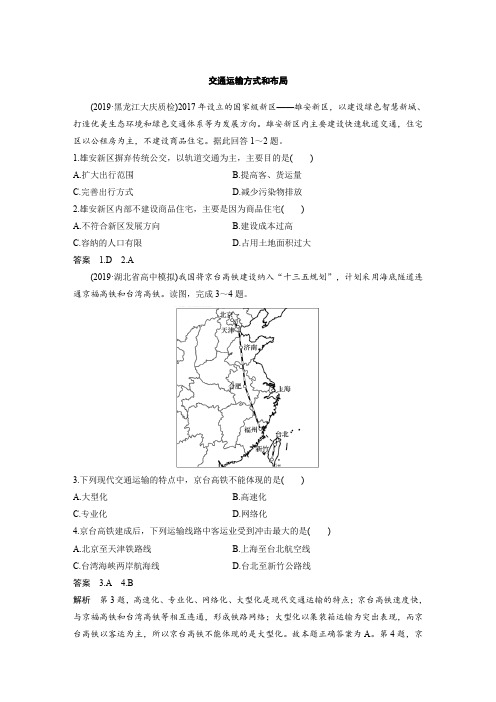 2020届高考地理一轮复习综合备课：交通运输方式和布局 课后练习