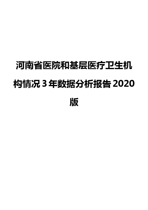 河南省医院和基层医疗卫生机构情况3年数据分析报告2020版