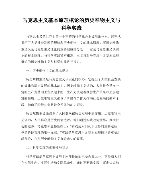 马克思主义基本原理概论的历史唯物主义与科学实践