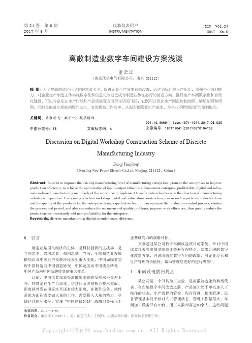 离散制造业数字车间建设方案浅谈