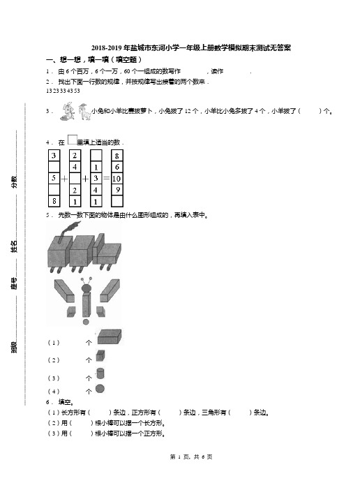 2018-2019年盐城市东河小学一年级上册数学模拟期末测试无答案