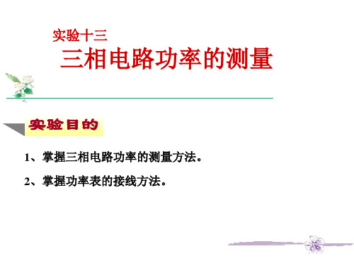 实验十三_三相交流电路功率的测量