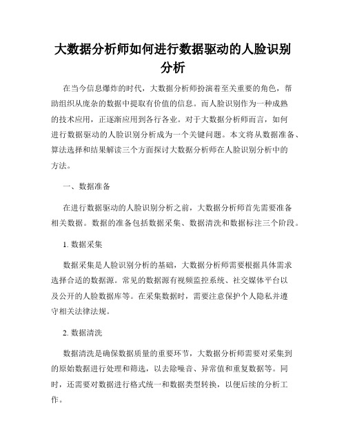 大数据分析师如何进行数据驱动的人脸识别分析